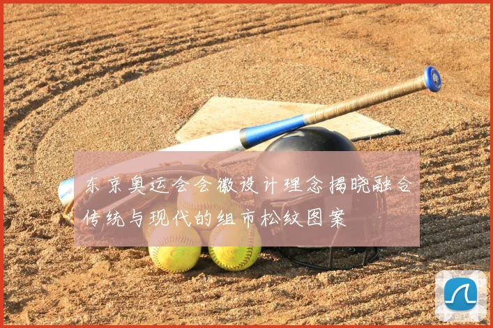 东京奥运会会徽设计理念揭晓融合传统与现代的组市松纹图案