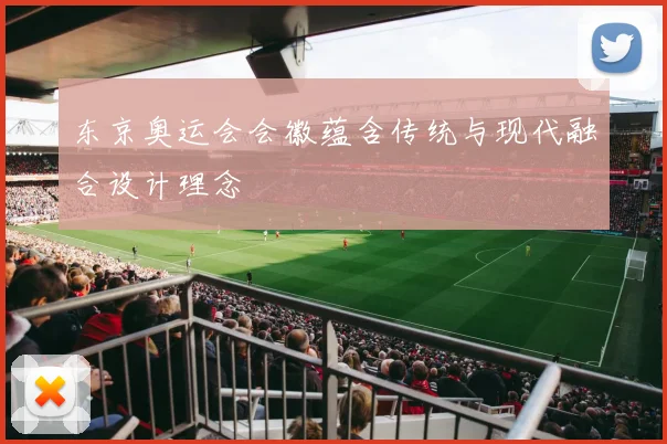 东京奥运会会徽蕴含传统与现代融合设计理念