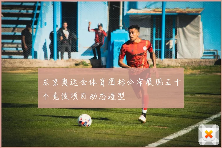 东京奥运会体育图标公布展现五十个竞技项目动态造型