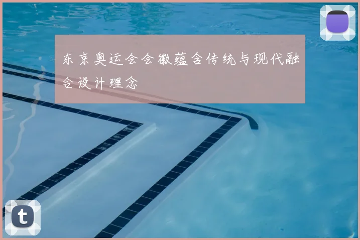 东京奥运会会徽蕴含传统与现代融合设计理念