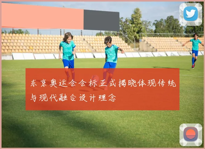 东京奥运会会标正式揭晓体现传统与现代融合设计理念