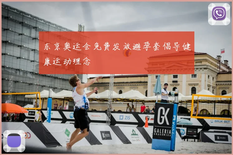 东京奥运会免费发放避孕套倡导健康运动理念