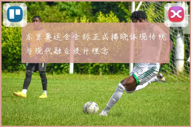 东京奥运会会标正式揭晓体现传统与现代融合设计理念