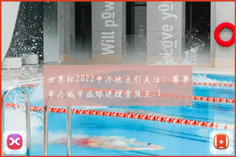 世界杯2022申办地点引关注:赛事举办城市成球迷搜索焦点_1
