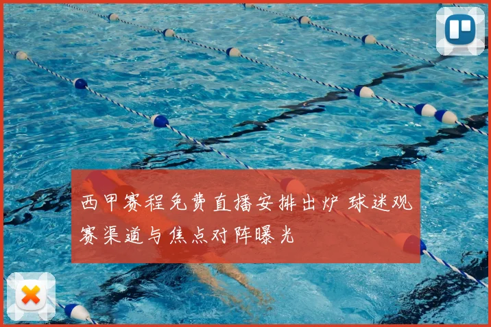西甲赛程免费直播安排出炉 球迷观赛渠道与焦点对阵曝光