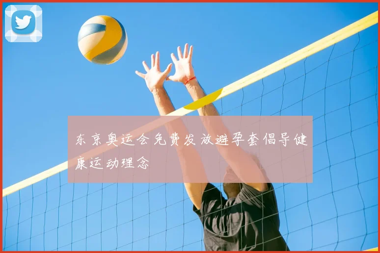 东京奥运会免费发放避孕套倡导健康运动理念
