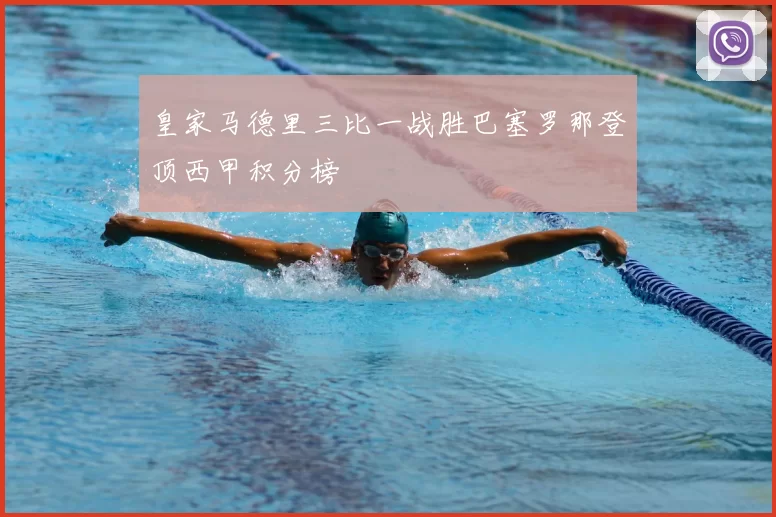 皇家马德里三比一战胜巴塞罗那登顶西甲积分榜