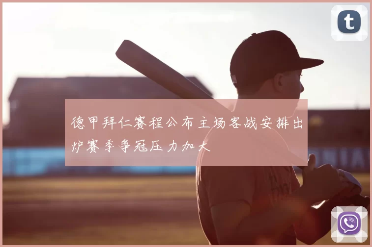 德甲拜仁赛程公布主场客战安排出炉赛季争冠压力加大