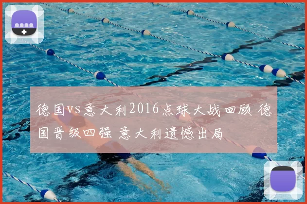 德国vs意大利2016点球大战回顾 德国晋级四强 意大利遗憾出局