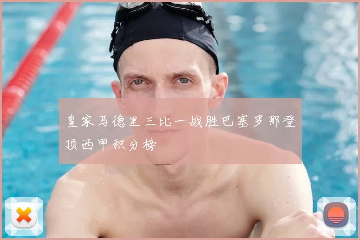 皇家马德里三比一战胜巴塞罗那登顶西甲积分榜
