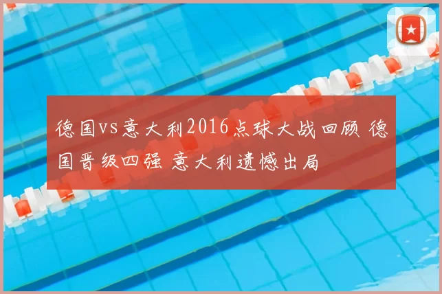 德国vs意大利2016点球大战回顾 德国晋级四强 意大利遗憾出局
