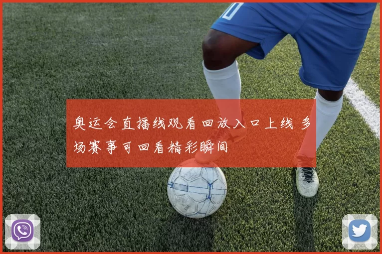 奥运会直播线观看回放入口上线 多场赛事可回看精彩瞬间