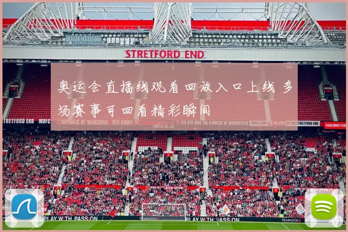 奥运会直播线观看回放入口上线 多场赛事可回看精彩瞬间