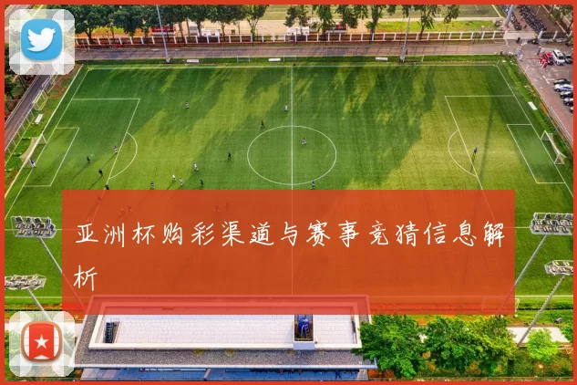 亚洲杯购彩渠道与赛事竞猜信息解析
