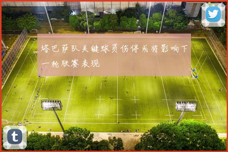 塔巴萨队关键球员伤停或将影响下一轮联赛表现