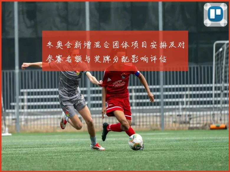 冬奥会新增混合团体项目安排及对参赛名额与奖牌分配影响评估
