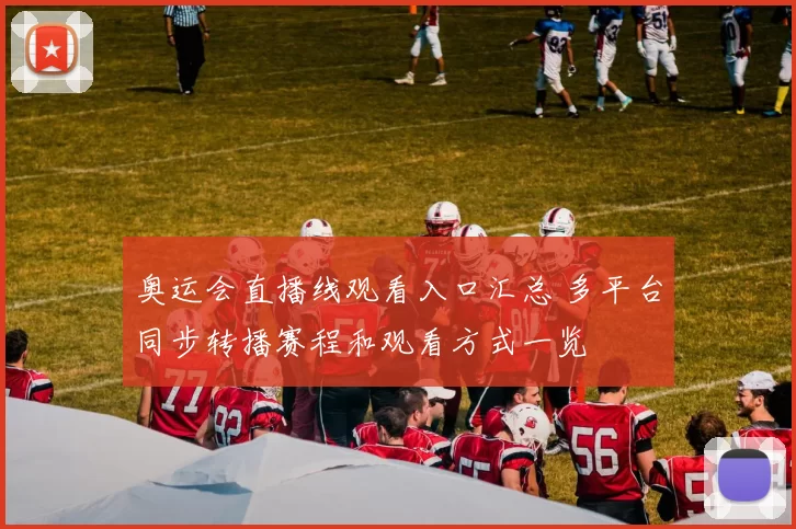 奥运会直播线观看入口汇总 多平台同步转播赛程和观看方式一览