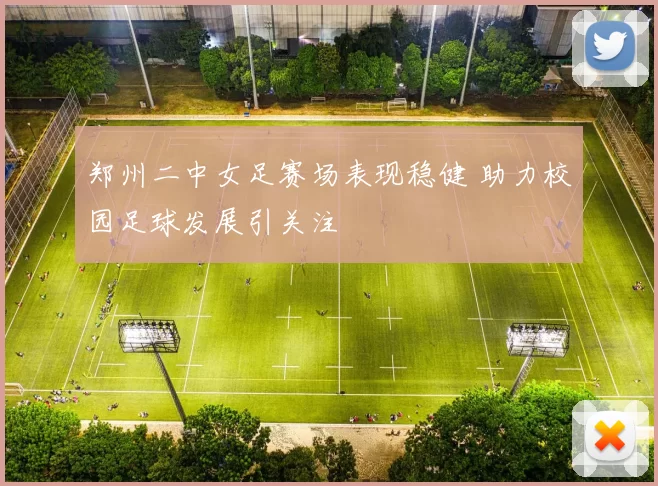 郑州二中女足赛场表现稳健 助力校园足球发展引关注