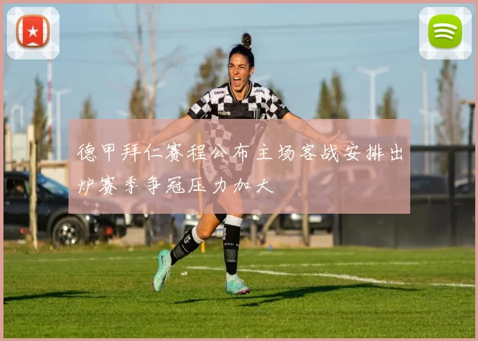 德甲拜仁赛程公布主场客战安排出炉赛季争冠压力加大