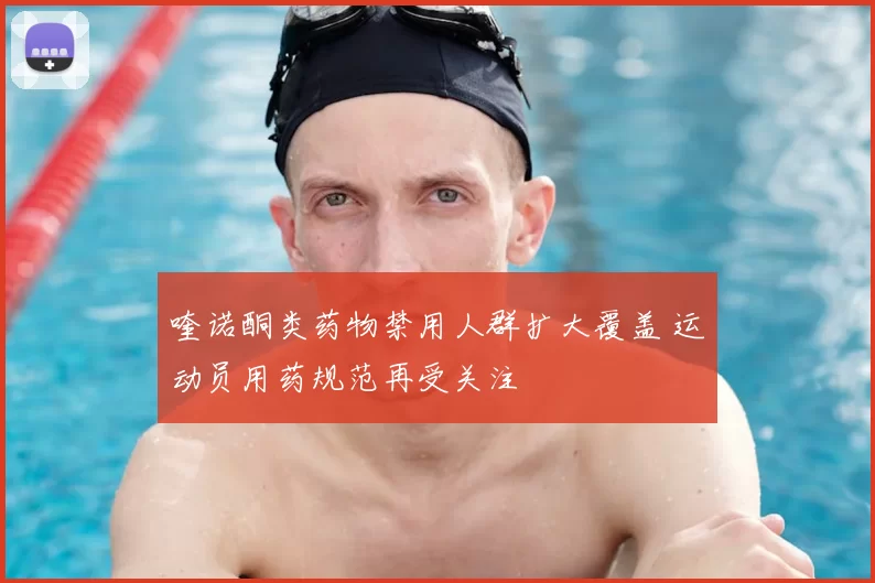 喹诺酮类药物禁用人群扩大覆盖 运动员用药规范再受关注