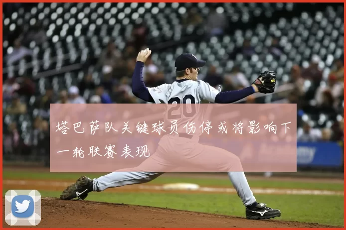 塔巴萨队关键球员伤停或将影响下一轮联赛表现
